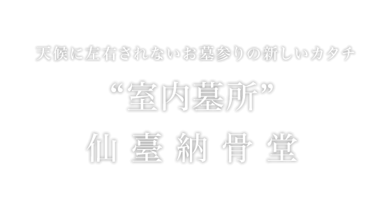 “室内墓所”仙臺納骨堂