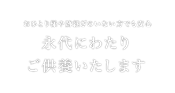 永代にわたりご供養いたします