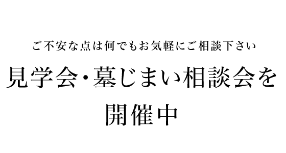 墓じまい相談会を開催中