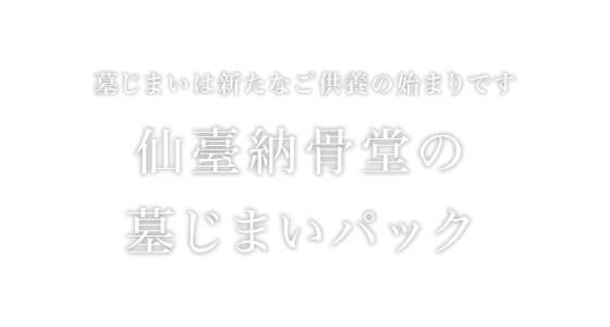 墓じまいは新たなご供養の始まりです