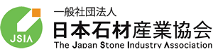 一般社団法人 日本石材産業協会