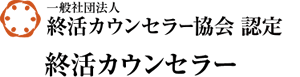 終活カウンセラー協会認定 終活カウンセラー