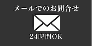 メールでのお問合せ