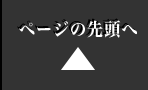 ページの先頭へ