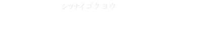 フリーダイヤル 0120-70-5980